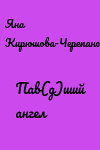 Пав(д)ший ангел