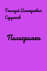 Пилигримки