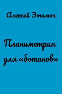 Планиметрия для «ботанов»