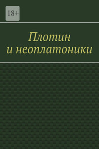 Плотин и неоплатоники