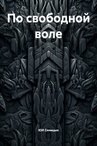 По свободной воле