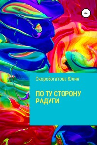 По ту сторону радуги
