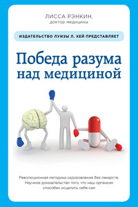 Победа разума над медициной. Революционная методика оздоровления без лекарств