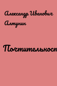 Почтительность