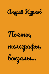 Почты, телеграфы, вокзалы…