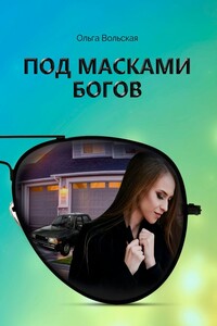 Под масками богов