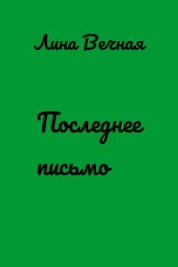 Последнее письмо