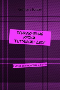 Приключения Кроки. Тетушкин двор. Сказка для взрослых и почти