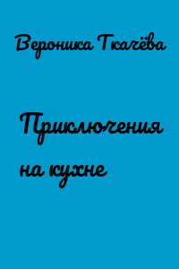 Приключения на кухне