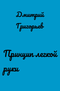 Принцип легкой руки