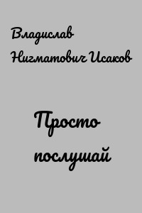 Просто послушай