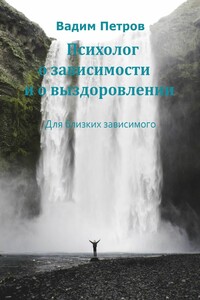 Психолог о зависимости и о выздоровлении. Для близких зависимого