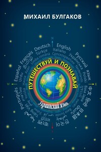 Путешествуй и познавай. Украинский язык