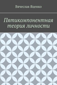 Пятикомпонентная теория личности
