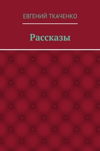 Рассказы