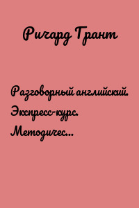 Разговорный английский. Экспресс-курс. Методические рекомендации
