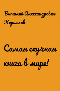 Самая скучная книга в мире!