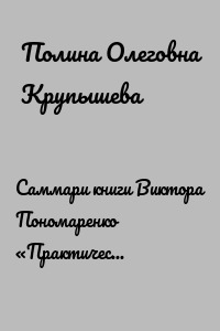 Саммари книги Виктора Пономаренко «Практическая характерология. Методика 7 радикалов»