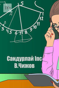 Сандурлай INC