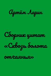 Сборник цитат «Сквозь болота отчаянья»