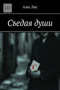 Съедая души