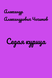 Седая курица