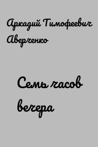 Семь часов вечера