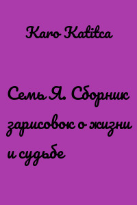 Семь Я. Сборник зарисовок о жизни и судьбе
