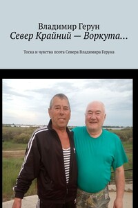 Север Крайний – Воркута… Тоска и чувства поэта Севера Владимира Геруна