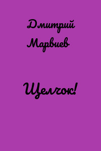 Щелчок!