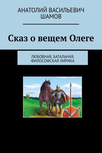 Сказ о вещем Олеге. Любовная, батальная, философская лирика