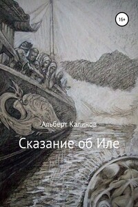 Сказание об Иле