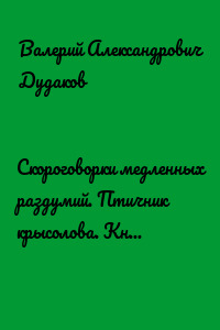 Скороговорки медленных раздумий. Птичник крысолова. Книга тридцать шестая. 50 стихотворений.