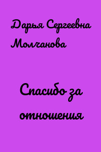 Спасибо за отношения