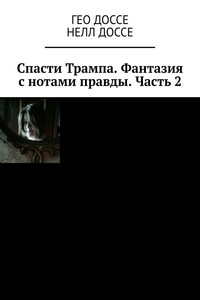 Спасти Трампа. Фантазия с нотами правды. Часть 2