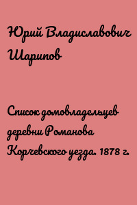 Список домовладельцев деревни Романова Корчевского уезда. 1878 г.