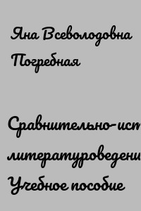 Сравнительно-историческое литературоведение. Учебное пособие