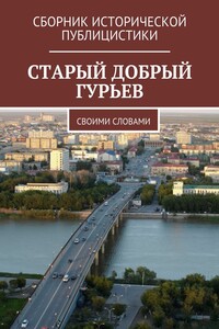 Старый добрый Гурьев