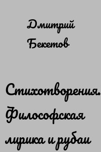 Стихотворения. Философская лирика и рубаи