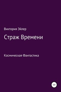 Страж времени