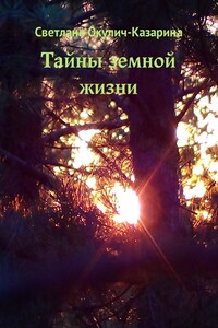 Тайны земной жизни