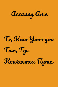 Те, Кто Утонут: Там, Где Кончается Путь