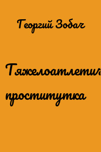 Тяжелоатлетическая проститутка