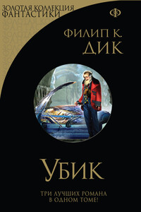 Убик. Стигмата Палмера Элдрича. Порвалась дней связующая нить (сборник)