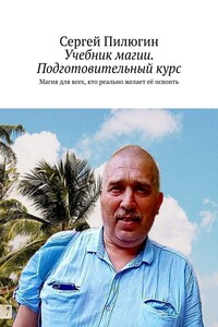 Учебник магии. Подготовительный курс. Магия для всех, кто реально желает её освоить