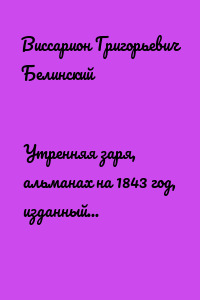 Утренняя заря, альманах на 1843 год, изданный В. Владиславлевым