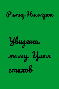 Увидеть маму. Цикл стихов
