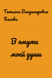 В омуте моей души