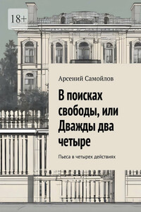 В поисках свободы, или Дважды два четыре. Пьеса в четырех действиях