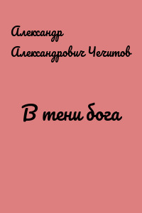 В тени бога